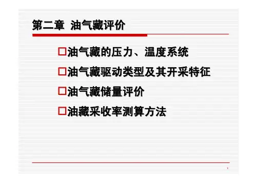 油气藏的压力、温度系统