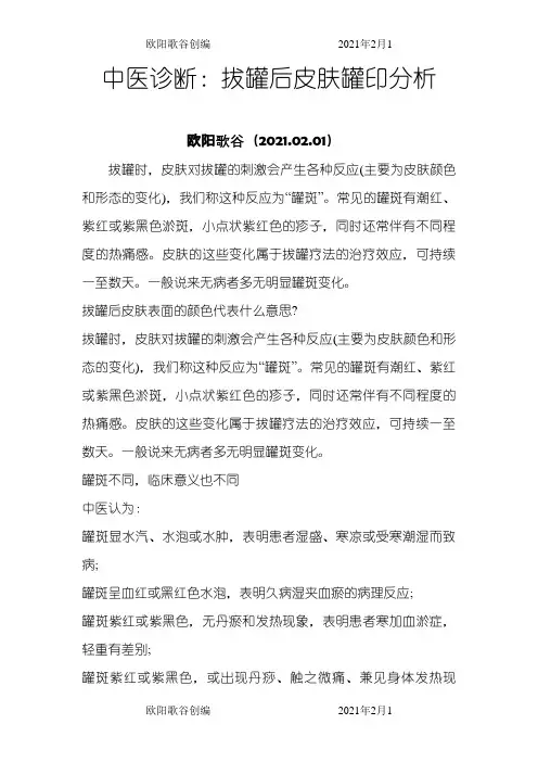 中医诊断：拔罐后皮肤罐印分析之欧阳歌谷创作