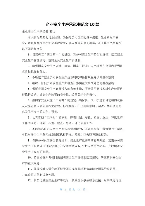 企业安全生产承诺书范文10篇