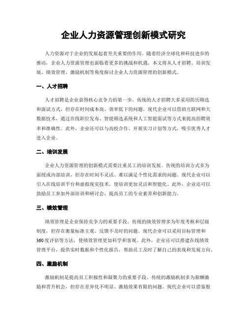企业人力资源管理创新模式研究