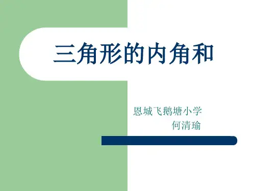 三角形的内角和(说课)
