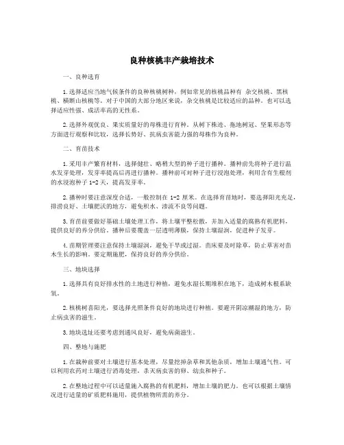 良种核桃丰产栽培技术