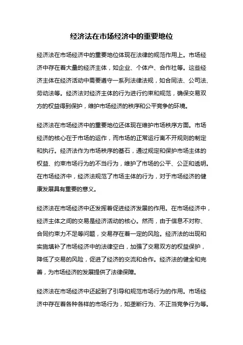 经济法在市场经济中的重要地位