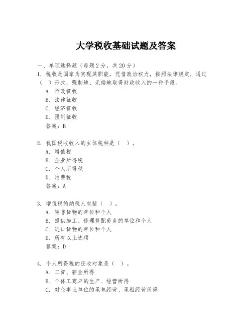 大学税收基础试题及答案