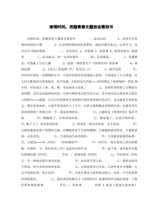 珍惜时间,把握青春主题班会策划书