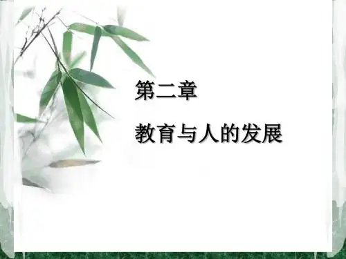 普通教育学第二章教育与人的发展