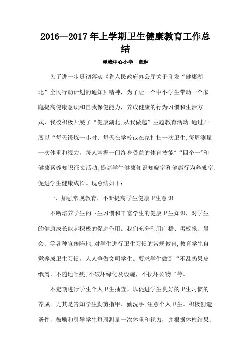 2016-2017年上学期卫生健康教育工作总结