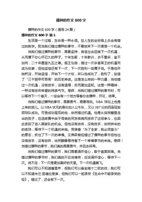 播种的作文600字（通用24篇）