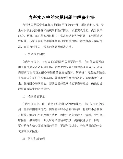 内科实习中的常见问题与解决方法