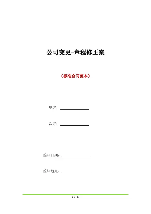 公司变更-章程修正案(标准版)