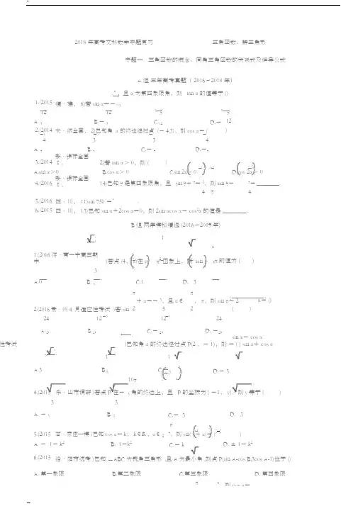 2018年高三-文科数学专题复习--三角函数-、解三角形(超级详细)
