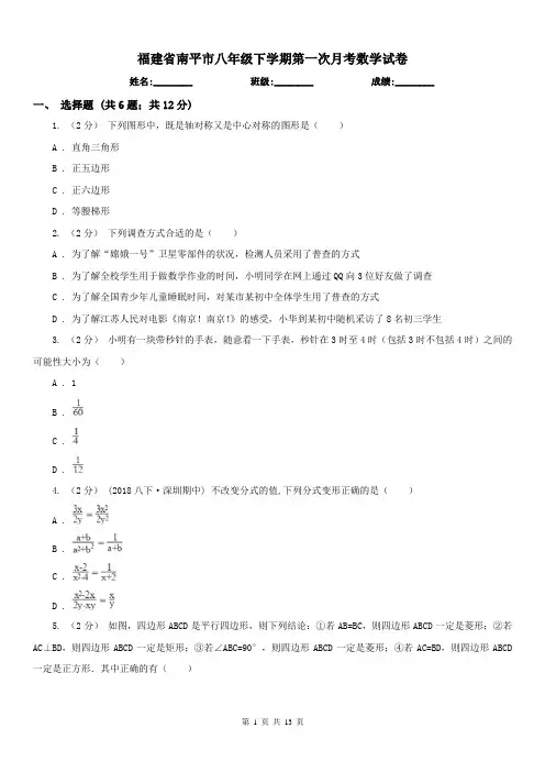 福建省南平市八年级下学期第一次月考数学试卷