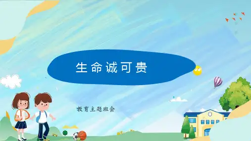 生命诚可贵(课件)-小学生主题班会通用版(共24张PPT)