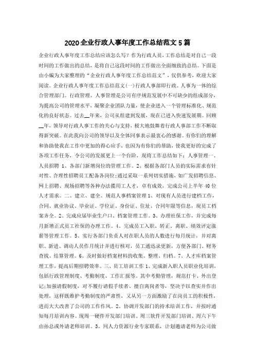 2020企业行政人事年度工作总结范文5篇