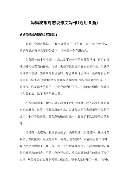 妈妈我想对您说作文写作(通用5篇)