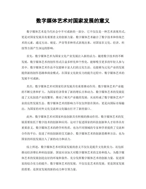 数字媒体艺术对国家发展的意义