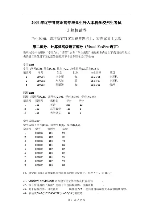 2009年辽宁专升本考试真题-VFP部分