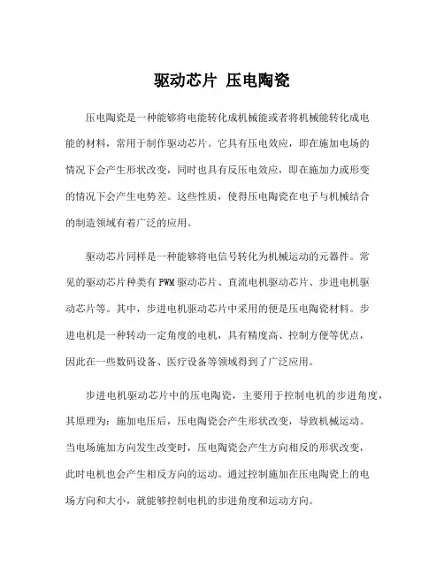 驱动芯片 压电陶瓷