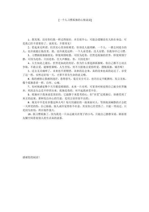 [一个人习惯孤独的心情说说] 
