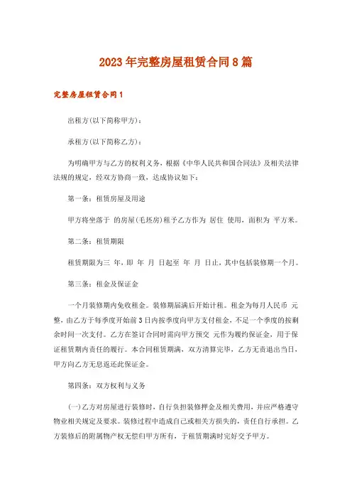 2023年完整房屋租赁合同8篇