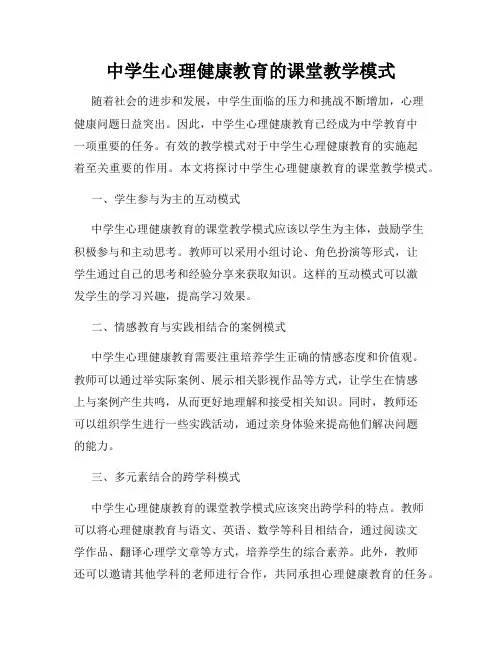 中学生心理健康教育的课堂教学模式