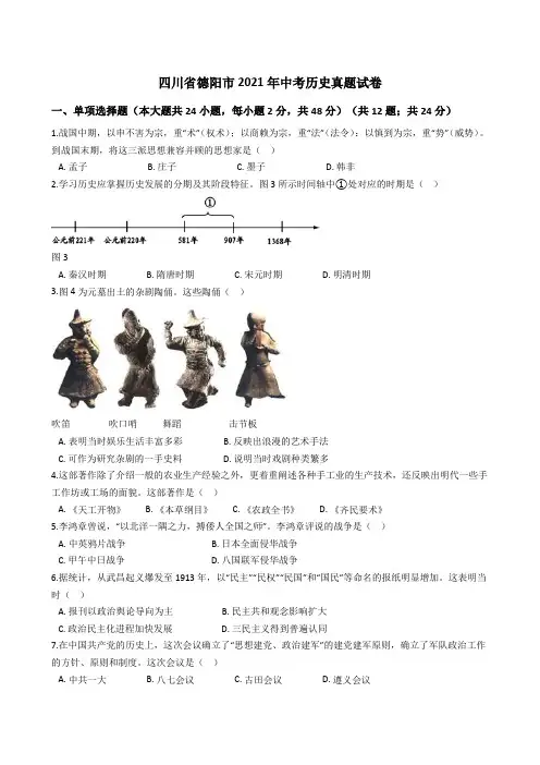 四川省德阳市2021年中考历史真题试卷(Word版+答案+解析)