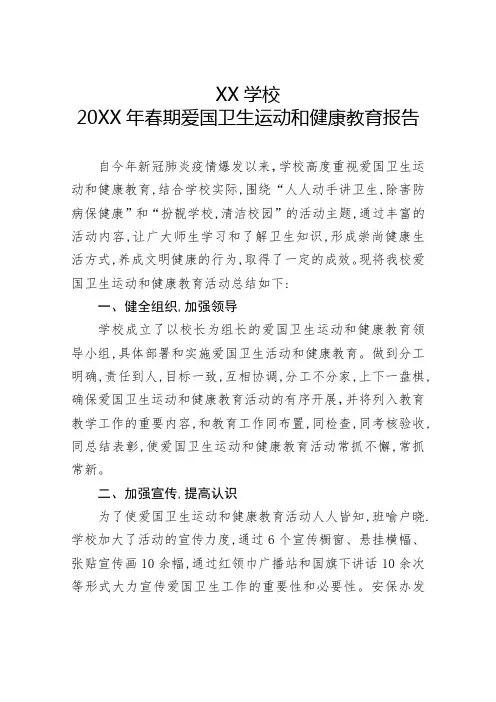 XX学校20XX年春期爱国卫生运动和健康教育报告