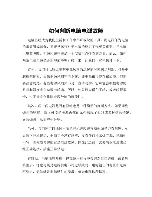 如何判断电脑电源故障