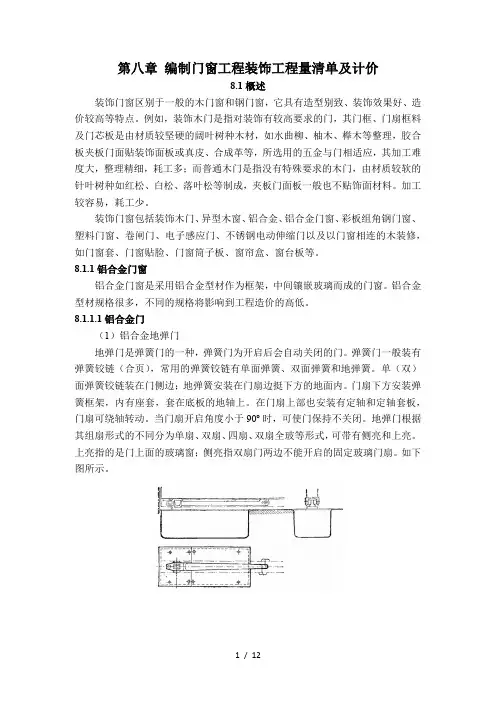 第八章-编制门窗工程装饰工程量清单及计价