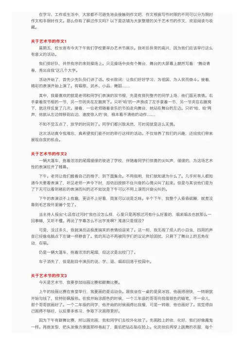 关于艺术节的作文（4篇）