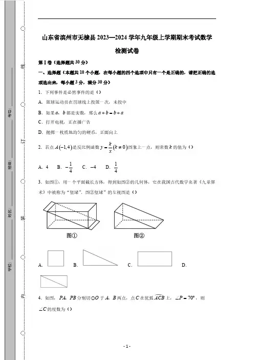 山东省滨州市无棣县2023-2024学年九年级上学期期末考试数学检测试卷(有答案)