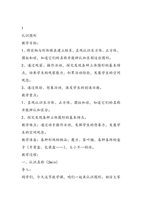 部编一年级上数学《认识立体图形》刘娟娟教案PPT课件 一等奖新名师优质课获奖比赛教学设计北京