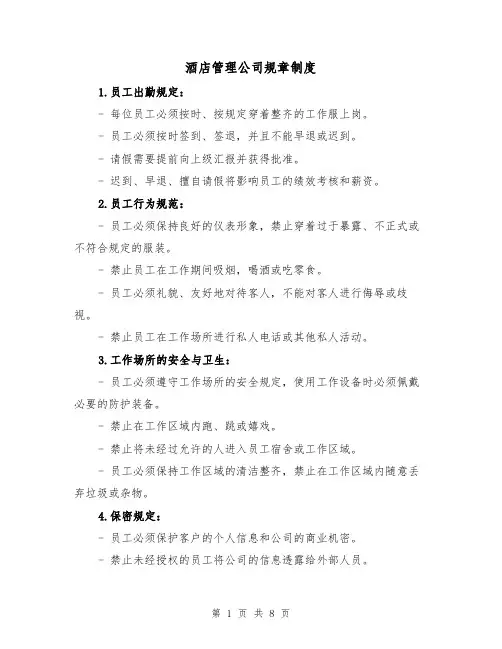 酒店管理公司规章制度(三篇)