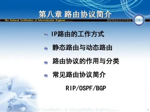 路由协议简介.
