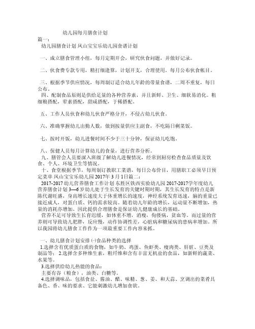 幼儿园每月膳食计划