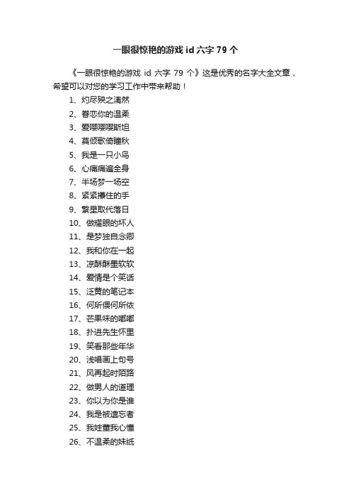 一眼很惊艳的游戏id六字79个