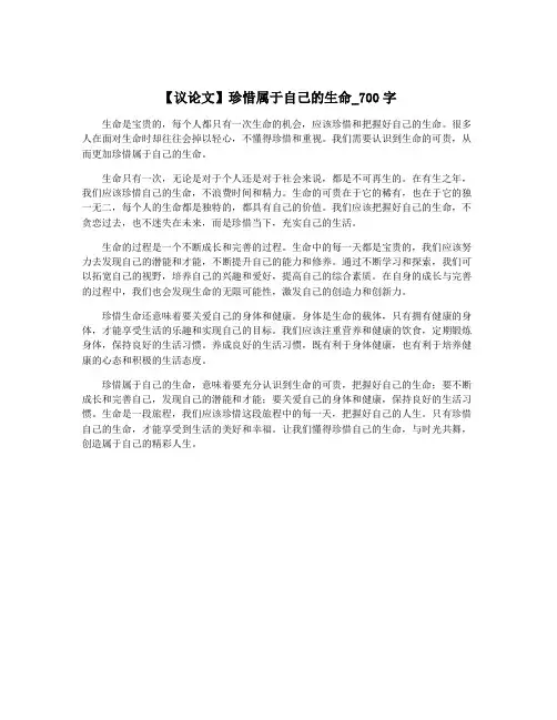 【议论文】珍惜属于自己的生命_700字 4