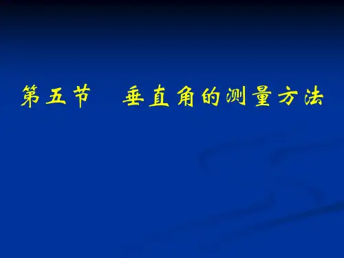 垂直角的测量方法
