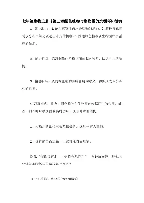 七年级生物上册《第三章绿色植物与生物圈的水循环》教案