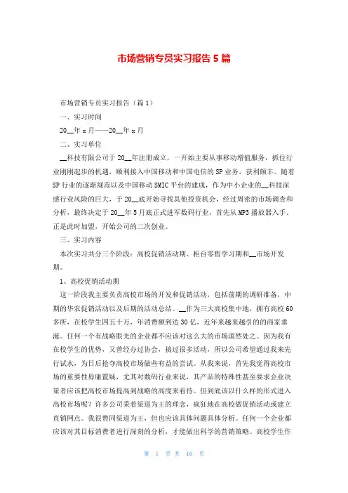 市场营销专员实习报告5篇