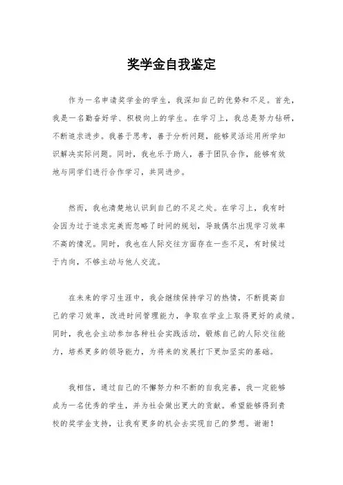 奖学金自我鉴定