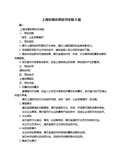 上海世博会策划书详细3篇