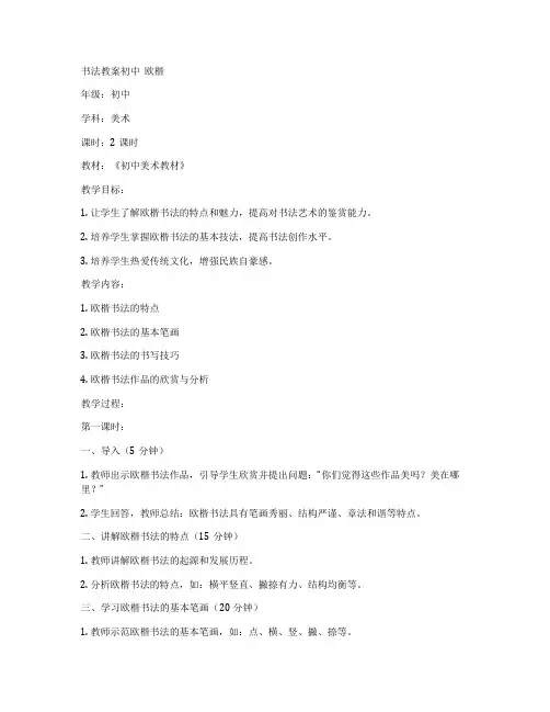 书法教案初中  欧楷