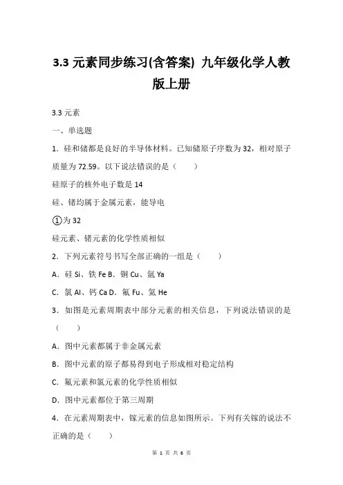 3.3元素同步练习(含答案) 九年级化学人教版上册