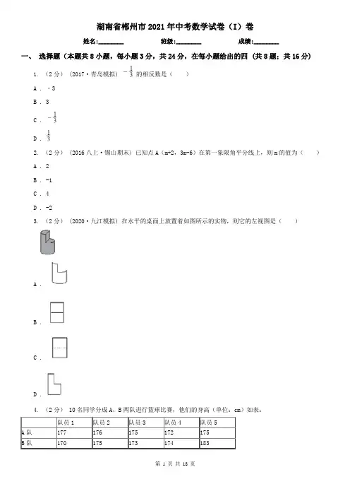 湖南省郴州市2021年中考数学试卷(I)卷