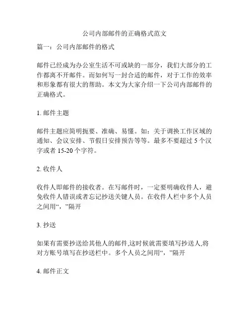 公司内部邮件的正确格式范文