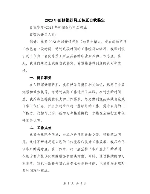 2023年邮储银行员工转正自我鉴定