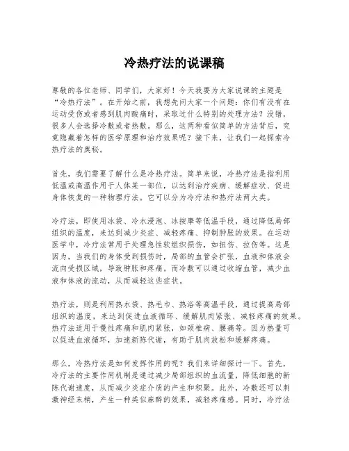冷热疗法的说课稿