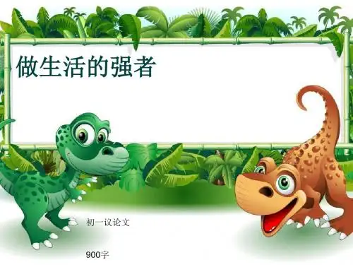 初一议论文《做生活的强者》900字(共12页PPT)