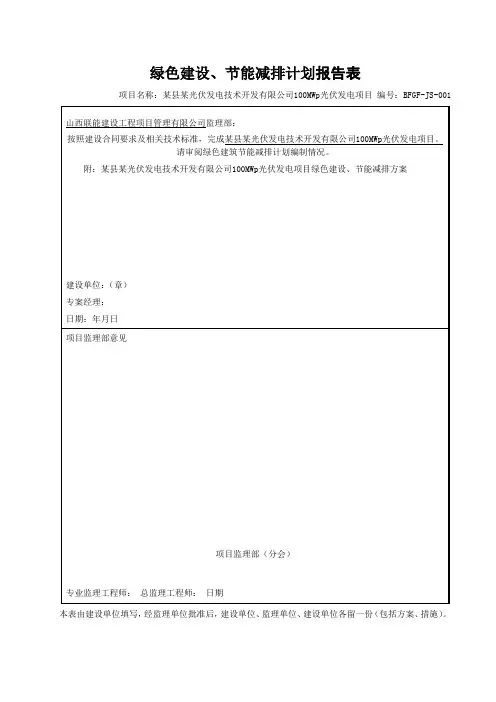光伏工程绿色施工、节能减排方案报告